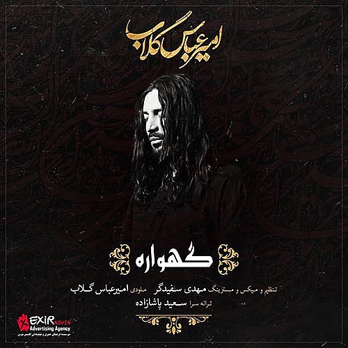 آهنگ جدید امیر عباس گلاب به نام گهواره